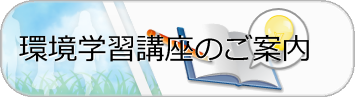 環境学習講座のご案内