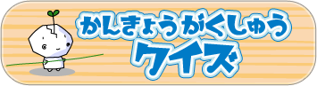 かんきょうがくしゅうクイズ