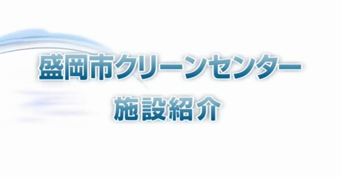 盛岡市クリーンセンター施設紹介 