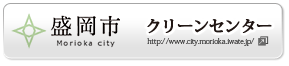 盛岡市公式HP　クリーンセンターへ