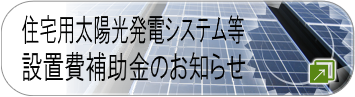 住宅用太陽光発電システム等設置費補助金のお知らせ