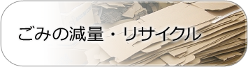 ごみの減量・リサイクル