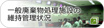 一般廃棄物処理施設の維持管理状況