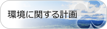 環境に関する計画