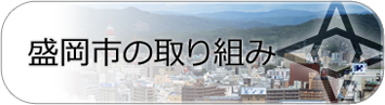 盛岡市の取り組み