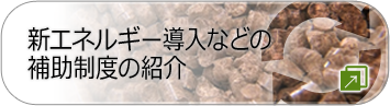 新エネルギー導入などの補助制度の紹介