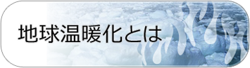 地球温暖化とは