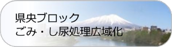 ごみ・し尿処理広域化