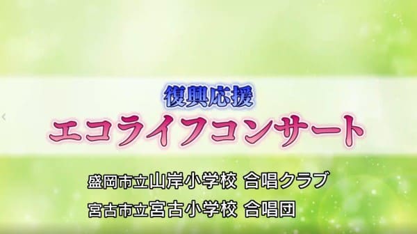 エコライフコンサート 山岸小学校　宮古小学校