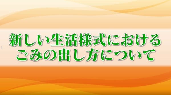 新しい生活様式におけるごみの出し方について