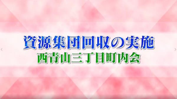 資源集団回収の実施（西青山三丁目町内会）