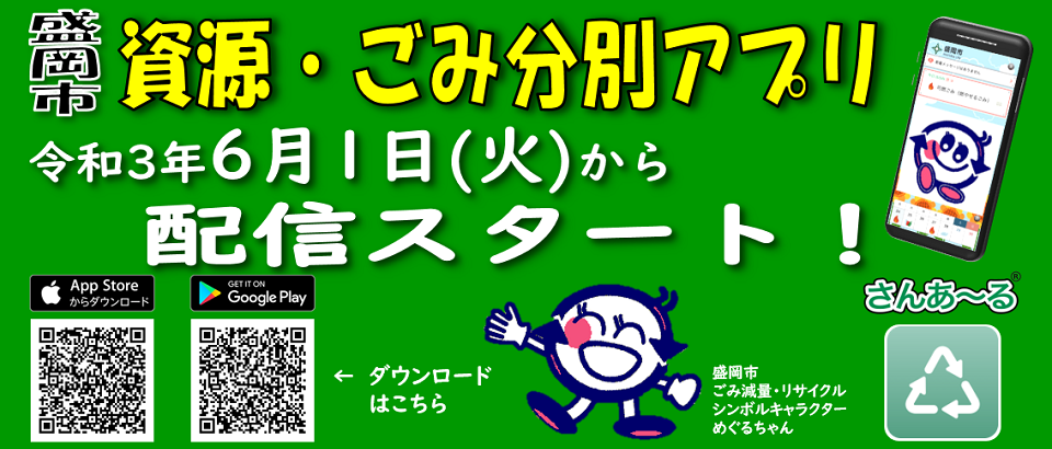 盛岡市 資源・ごみ分別アプリ