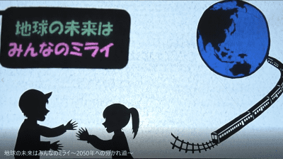 地球の未来はみんなのミライ～2050年への分かれ道～