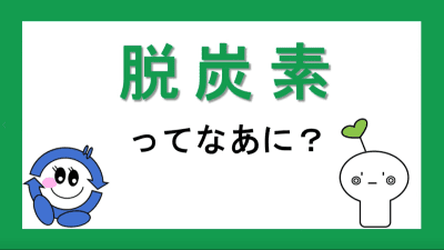 脱炭素ってなあに？