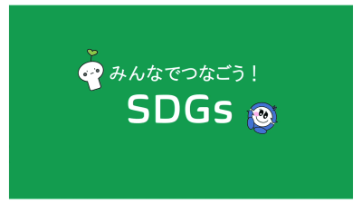 みんなでつなごう！SDGｓ