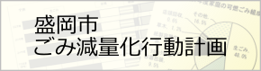 盛岡市ごみ減量化行動計画