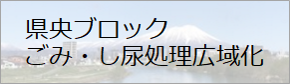 県央ブロック ごみ・し尿処理広域化